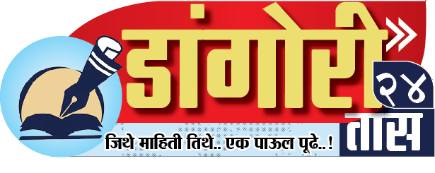 डांगोरी २४ तास